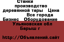 Станки corali производство деревянной тары › Цена ­ 50 000 - Все города Бизнес » Оборудование   . Ульяновская обл.,Барыш г.